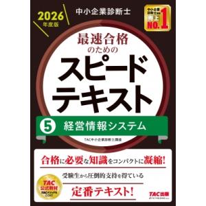 中小企業診断士 2026年度版 最速合格のためのスピードテキスト 5経営情報システム / TAC中小...