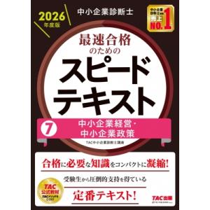 中小企業診断士 2026年度版 最速合格のためのスピードテキスト 7中小企業経営・中小企業政策 / ...