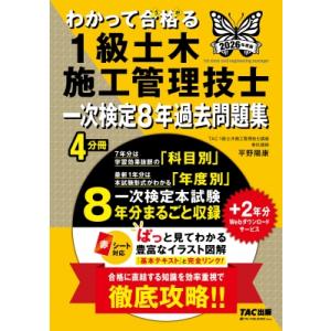 2026年度版 わかって合格る1級土木施工管理技士 一次検定8年過去問題集 / Tac1級土木施工管...
