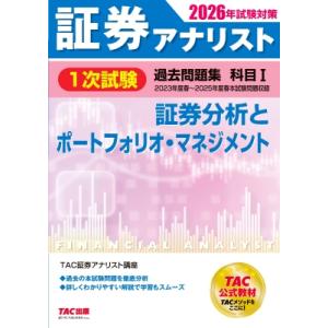 2026年試験対策 証券アナリスト1次試験過去問題集 科目I 証券分析とポートフォリオ・マネジメント...