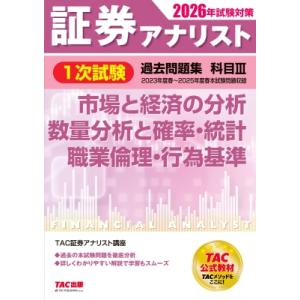 2026年試験対策 証券アナリスト1次試験過去問題集 科目III 市場と経済の分析、数量分析と確率・統計、職業倫