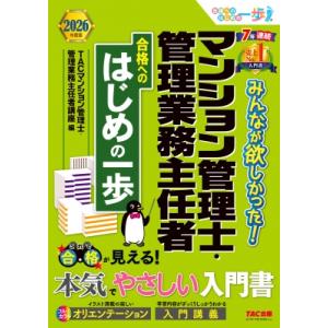 2026年度版 みんなが欲しかった! マンション管理士・管理業務主任者 合格へのはじめの一歩 / T...