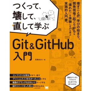 つくって、壊して、直して学ぶ Git &...の商品画像