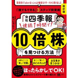 「会社四季報」速読1時間で10倍株を見つける方法 改訂版 投資家VTuberはっしゃんが綿密なリサー...