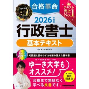 2026年度版 合格革命 行政書士 基本テキスト / 行政書士試験研究会  〔全集・双書〕