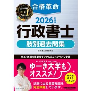 2026年度版 合格革命 行政書士 肢別過去問集 / 行政書士試験研究会  〔全集・双書〕