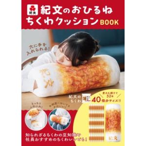 紀文のおひるねちくわクッションBOOK / 紀文食品  〔本〕