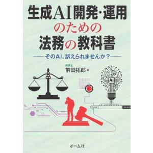 生成AI開発のための法務の教科書 そのAI、訴えられませんか? / 前田拓郎  〔本〕