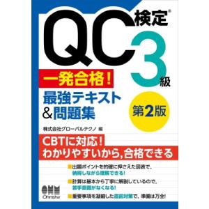 QC検定3級 一発合格! 最強テキスト  &amp;  問題集 第2版 / 株式会社グローバルテクノ  〔本...