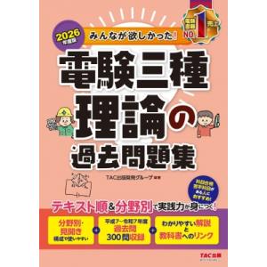 2026年度版 みんなが欲しかった! 電験三種 理論の過去問題集 / TAC出版開発グループ  〔本...