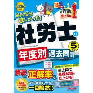 みんなが欲しかった!社労士の年度別過去問題集5年分 2026年度版/TAC