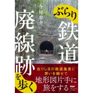 ぶらり鉄道廃線跡を歩く / 今尾恵介 イマオケイスケ  〔本〕
