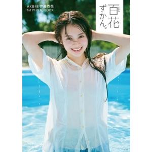 AKB48 伊藤百花 1st PHOTOBOOK「百花ずかん。」 / 伊藤百花  〔本〕