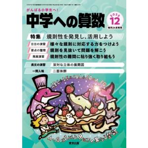 中学への算数 2025年 12月号 / 中学への算数編集部  〔雑誌〕