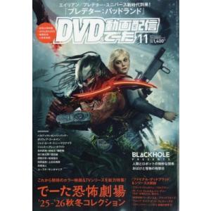 DVD  &amp;  動画配信でーた 2025年 11月号 / DVD &amp; ブルーレイでーた編集部  〔雑...