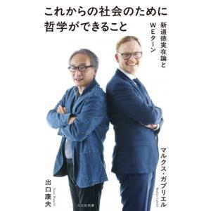 これからの社会のために哲学ができること 新道徳実在論とWEターン 光文社新書 / マルクス・ガブリエ...