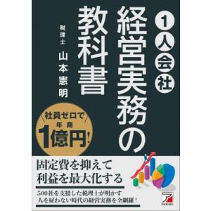 社員ゼロで年商1億円! 1人会社経営実務の教科書 / 山本憲明  〔本〕