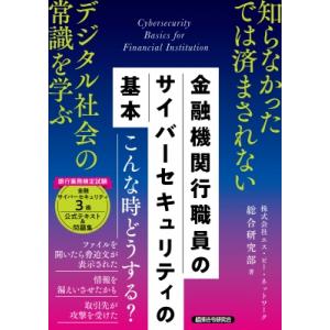 金融機関行職員の サイバーセキュリティの基本 / 芳賀恒人 (エス・ピー・ネットワーク)  〔本〕