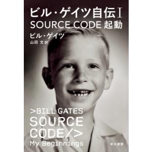 SOURCE CODE 起動 ビル・ゲイツ自伝 1 / ビル・ゲイツ  〔本〕