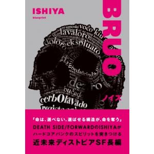 BRUO  /  ノイズ / ISHIYA  〔本〕