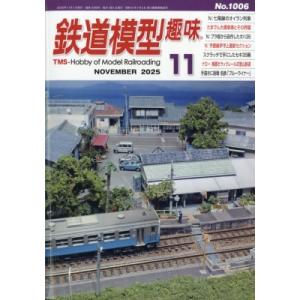 鉄道模型趣味 2025年 11月号 / 鉄道模型趣味編集部  〔雑誌〕｜HMV&BOOKS online Yahoo!店