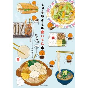 しょうゆさしの食いしん本おかわり 2 バンブーエッセイセレクション / スケラッコ  〔コミック〕
