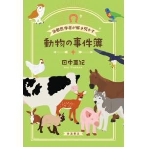 法獣医学者が解き明かす 動物の事件簿 / 田中亜紀  〔本〕