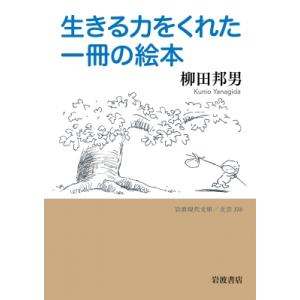 生きる力をくれた一冊の絵本 岩波現代文庫 / 柳田邦男  〔文庫〕