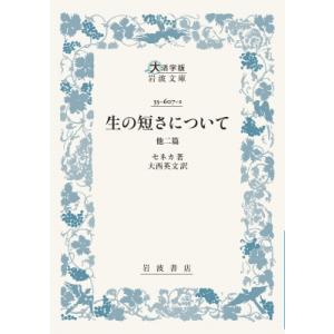 生の短さについて 他二篇 大活字版岩波文庫 / セネカ  〔文庫〕