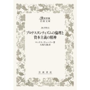 プロテスタンティズムの 倫理と資本主義の精神 大活字版岩波文庫 / マックス・ヴェーバー  〔文庫〕