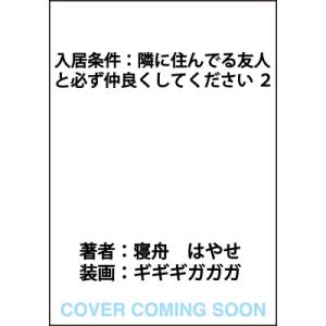 入居条件:  隣に住んでる友人と必ず仲良くしてください 2 / 寝舟はやせ  〔本〕
