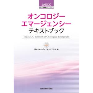 オンコロジーエマージェンシーテキストブック JASCCがん支持医療ガイドシリーズ / 日本がんサポー...