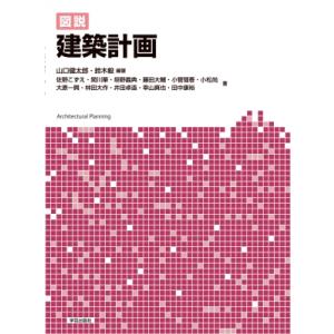 図説 建築計画 / 山口健太郎 〔本〕