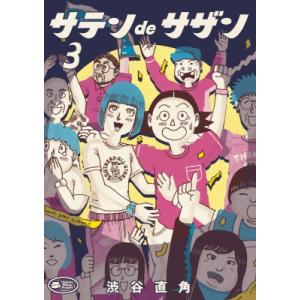 サテンdeサザン 3 ビッグコミックススペシャル / 渋谷直角 〔コミック〕