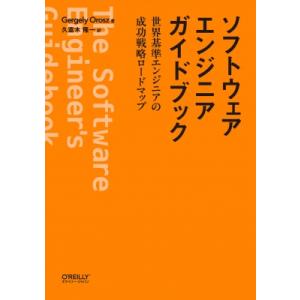 ソフトウェアエンジニアガイドブック 世界基準エンジニアの成功戦略ロードマップ / Gergely O...
