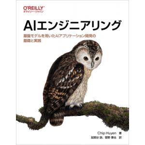 AIエンジニアリング 基盤モデルを用いたAIアプリケーション開発の基礎と実践 / Chip Huye...