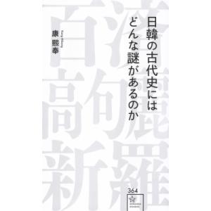 日韓の古代史にはどんな謎があるのか 星海社新書 / 康熙奉   〔新書〕