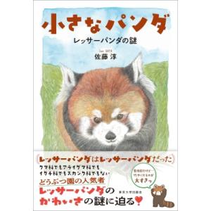 小さなパンダ レッサーパンダの謎 / 佐藤淳  〔本〕