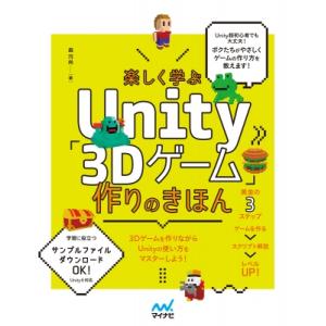 楽しく学ぶunity「3dゲーム」作りのきほん / 森巧尚  〔本〕