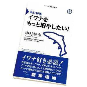 改訂新版 イワナをもっと増やしたい! Toward effective and enjoyable ...