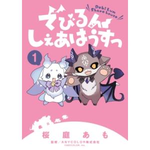 でびるんしぇあはうすっ 1 ちゃおコミックス ス...の商品画像