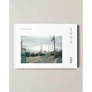 モータープール / 岸政彦  〔本〕