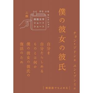 僕の彼女の彼氏 韓国文学ショートショートきむふなセレクション / チョン・ジドン (鄭智敦)  〔本...