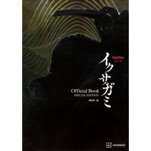 Netflixシリーズ イクサガミ Official Book SPECIAL EDITION / ...