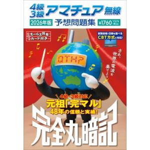 4級3級アマチュア無線予想問題集 2026年版 完全丸暗記 / 初級ハム国試問題研究会  〔本〕