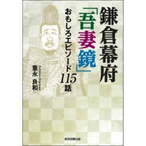 鎌倉幕府「吾妻鏡」おもしろエピソード115話 / 重永良和  〔本〕