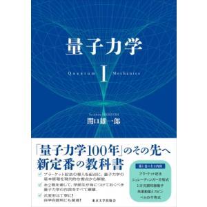 量子力学 I / 関口雄一郎  〔本〕