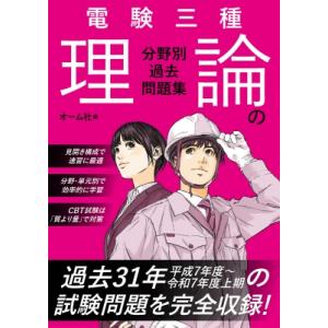 電験三種 理論の分野別過去問題集 / オーム社  〔本〕