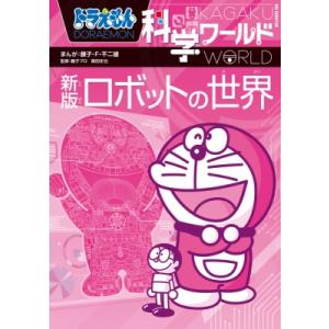 ドラえもん科学ワールド　ロボットの世界 ビッグ・コロタン / 藤子F不二雄 フジコフジオエフ  〔図...