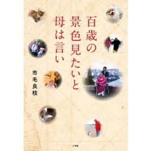 百歳の景色見たいと母は言い / 市毛良枝 〔本〕の商品画像